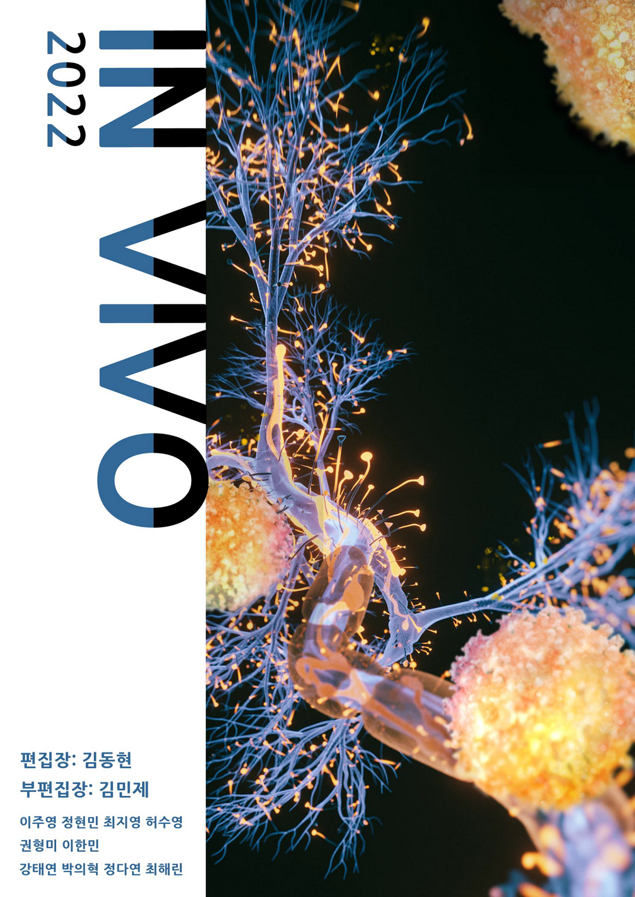 한국외국어대학교 생명공학과 학술지 IN VIVO (2022) 대표이미지