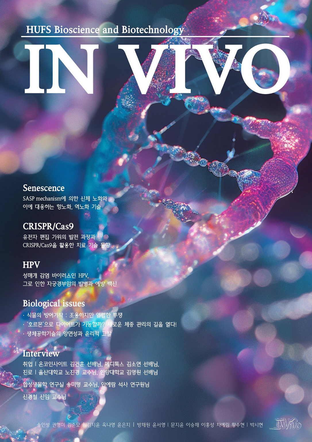 한국외국어대학교 생명공학과 학술지 IN VIVO (2024) 대표이미지