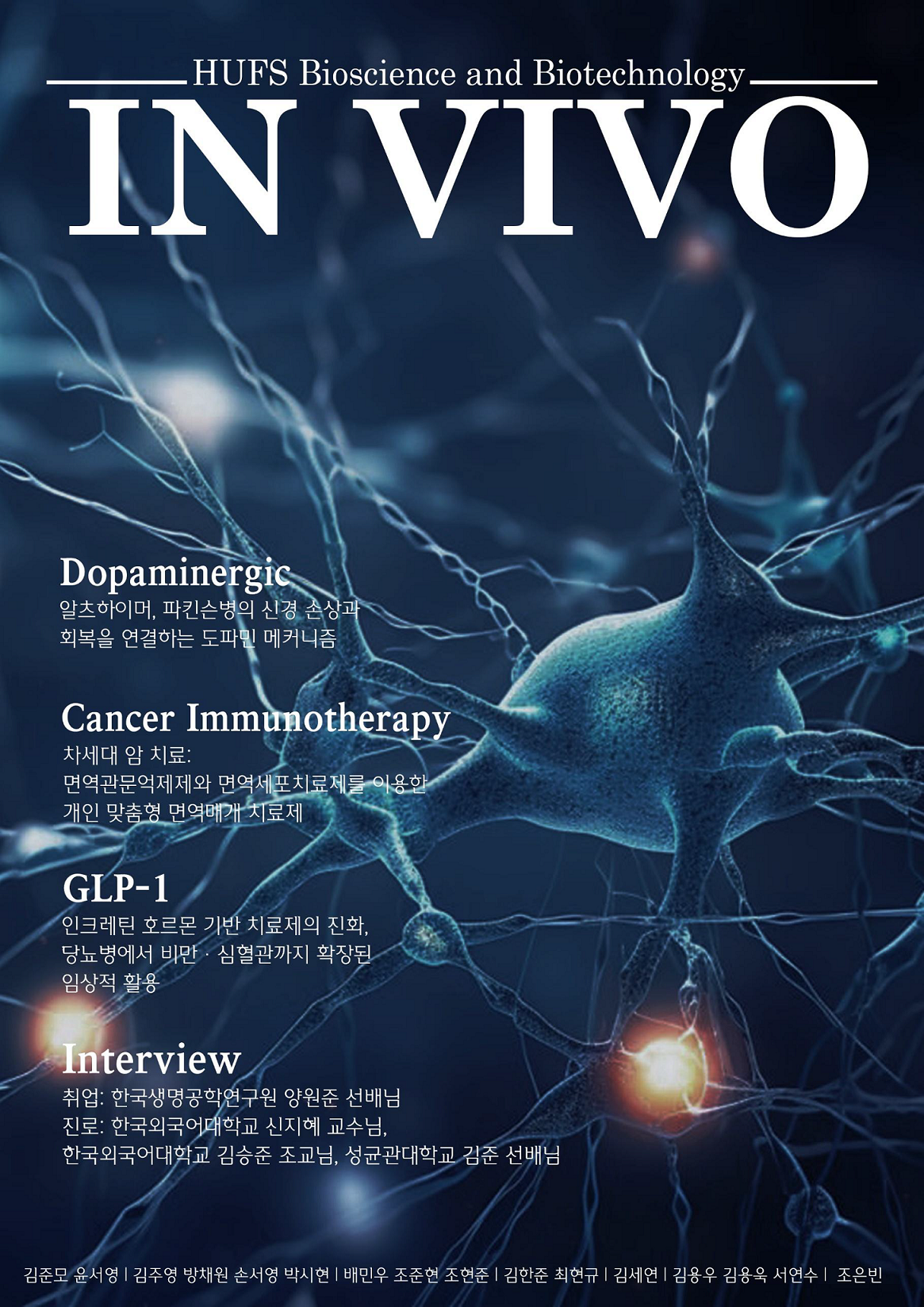 한국외국어대학교 생명공학과 학술지 IN VIVO (2025) 대표이미지