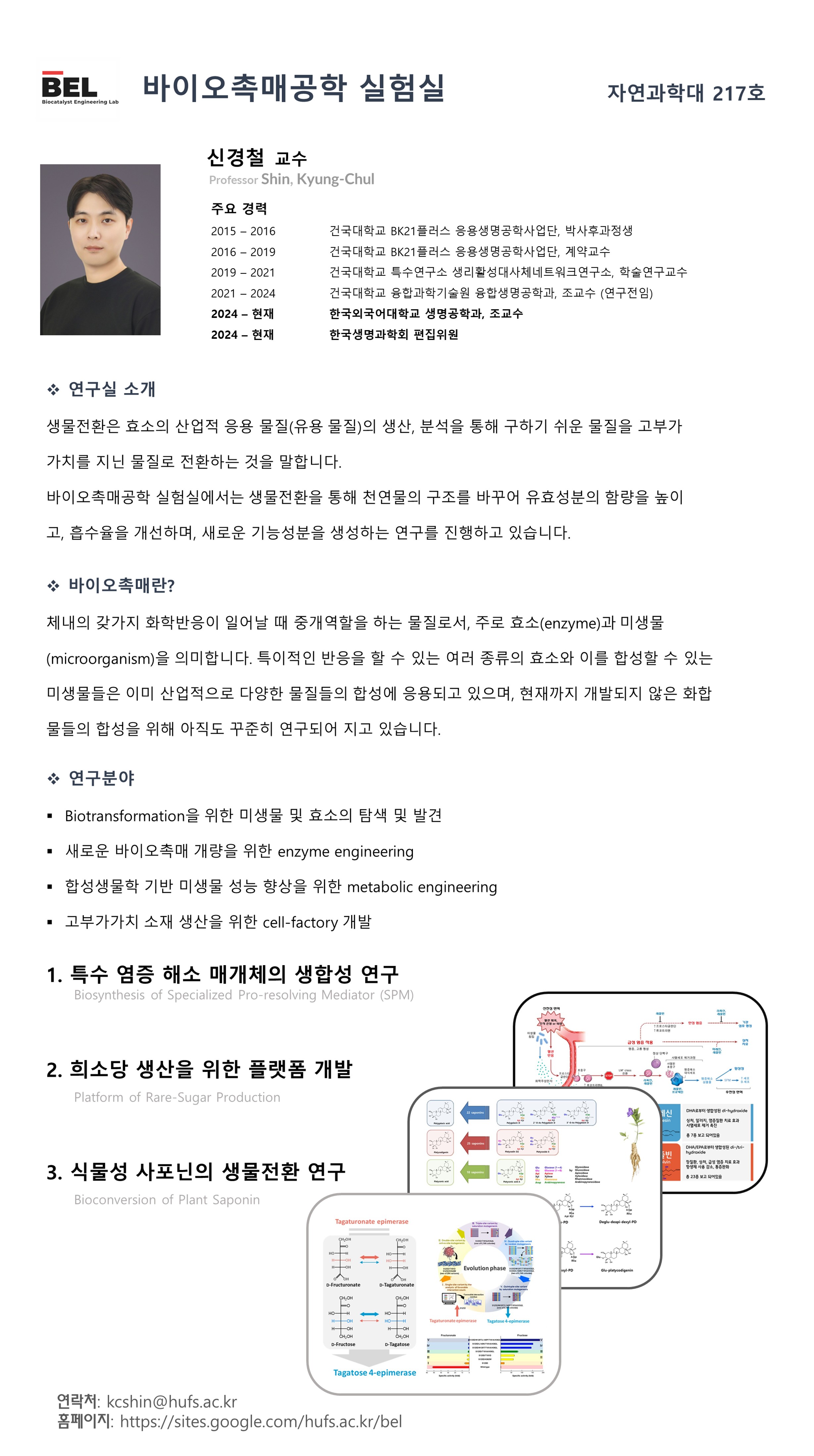 바이오촉매공학실험실