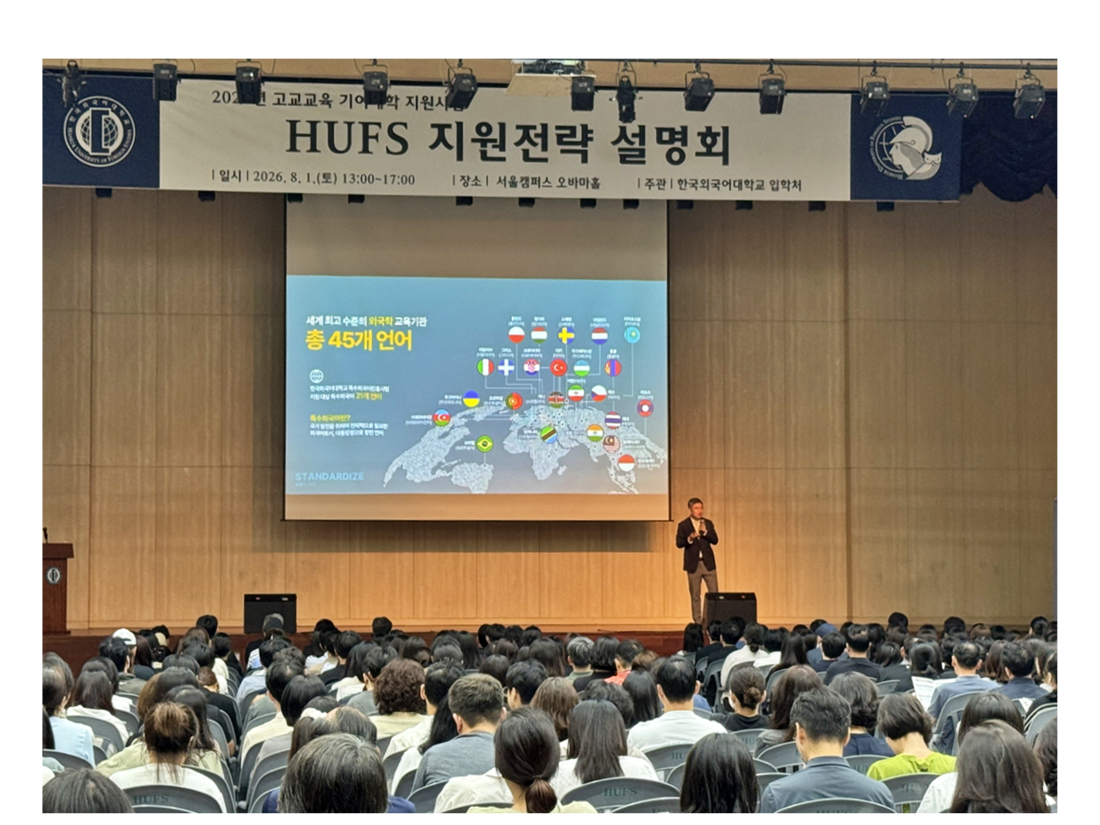 입학처, 「HUFS 지원전략 설명회」 전국 8개 권역 운영 마무리 대표이미지