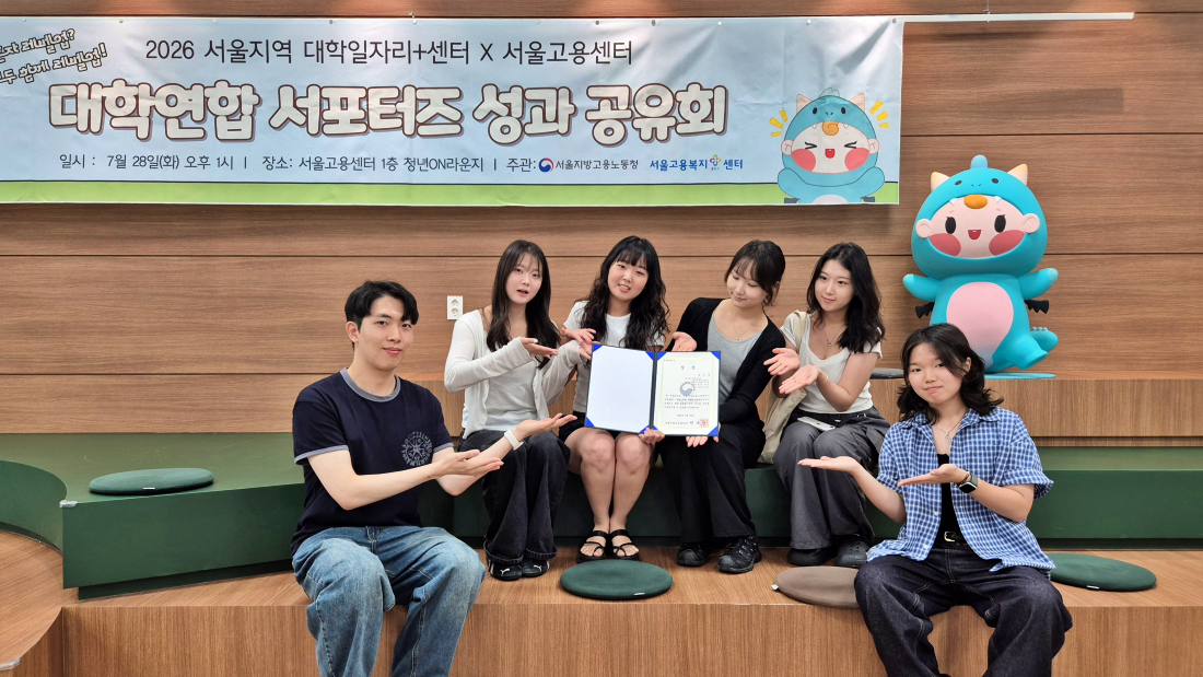 진로취업지원센터 서포터즈, 서울 지역 대학일자리플러스센터 성과공유회 우수상 수상 대표이미지