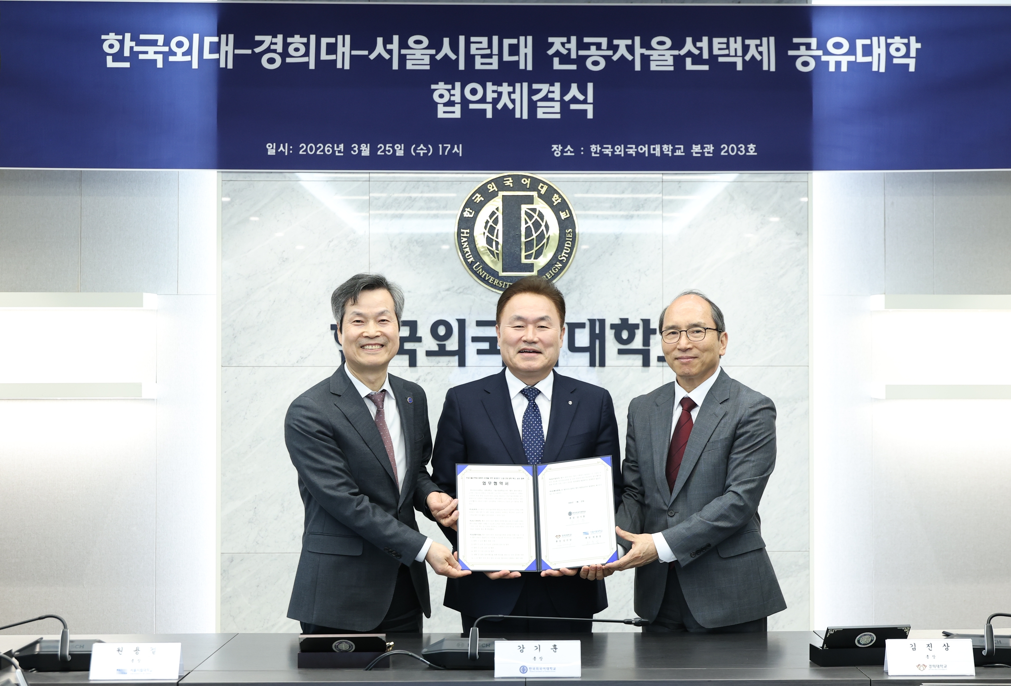 한국외대-경희대-서울시립대, 전공자율선택제 공유대학 협약 체결 대표이미지