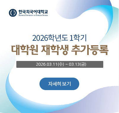 2026학년도 1학기 대학원 재학생 추가등록 안내 2026.03.11(수) ~ 03.13(금)