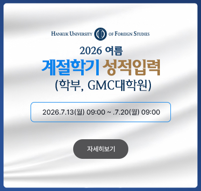 2026-여름계절  (학부, GMC대학원)성적입력 2026.7.13(월) 09:00 ~ .7.20(월) 09:00